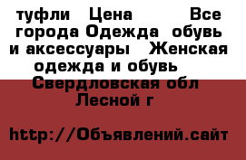 туфли › Цена ­ 500 - Все города Одежда, обувь и аксессуары » Женская одежда и обувь   . Свердловская обл.,Лесной г.